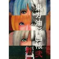 Doujinshi - Illustration book - Touhou Project (東方油絵画帳 弐) / 木工野郎Iチーム