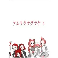 Doujinshi - Illustration book - Kemurikusa (ケムリクサダラケ4) / りんご戦車