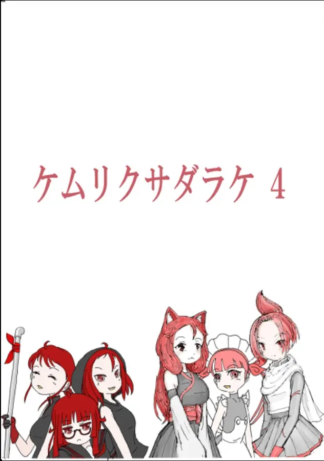 Doujinshi - Illustration book - Kemurikusa (ケムリクサダラケ4) / りんご戦車