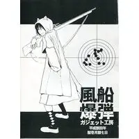 [Hentai] Doujinshi - 風船爆弾 / ガジェット工房 (GADGET Koubou)
