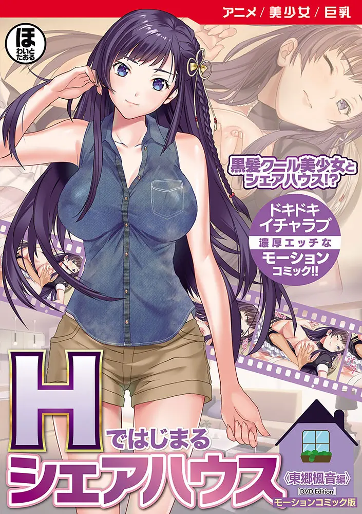 [Hentai] Hentai Anime - H de Hajimaru Share House (Hではじまるシェアハウス モーションコミック版 <東郷 楓音編> [DVD Edition])
