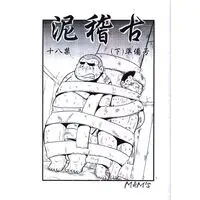 [Hentai] Doujinshi (「ショタ」　泥稽古(下) 準備号) / M&M's