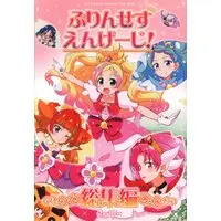Doujinshi - Compilation - Go! Princess PreCure (「Go!プリンセスプリキュア」 ぷりんせすえんげーじ!　総集編) / Skirthike