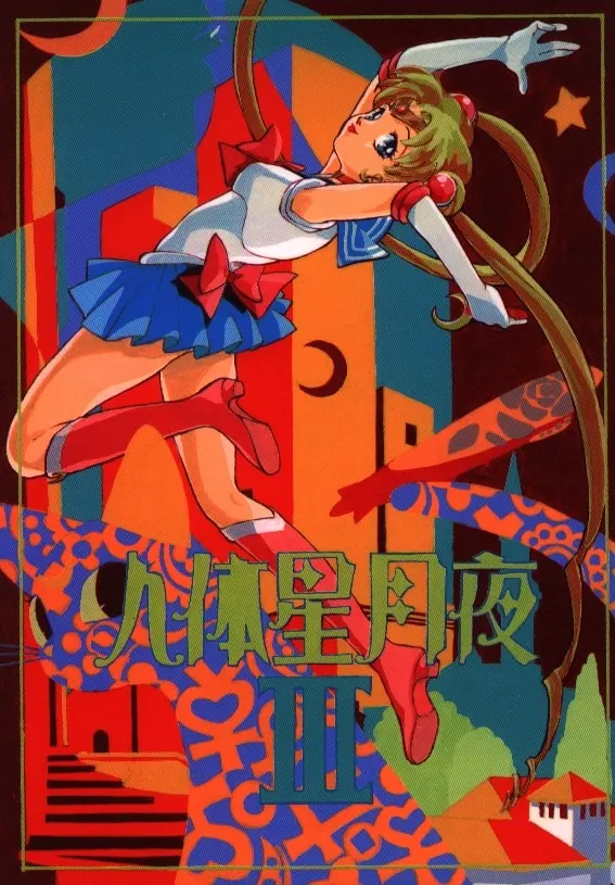 Doujinshi - Sailor Moon (人体星月夜Ⅲ) / PINK・DELICIOUS