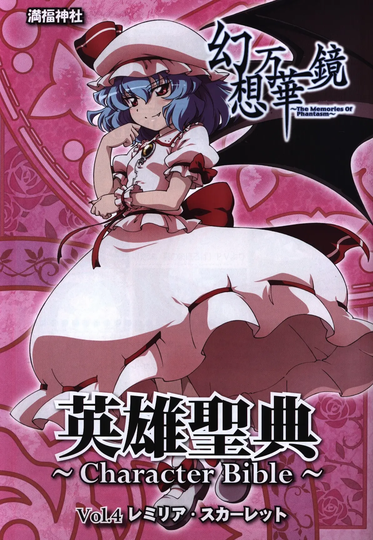 Doujinshi - Touhou Project / Remilia Scarlet (幻想万華鏡 英雄聖典-Character Bible-Vol.4 レミリア・スカーレット) / Manpuku Jinja