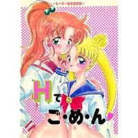 Doujinshi - Sailor Moon (Hで、ご・め・ん 【美少女戦士セーラームーン シリーズ】[きょんきょん|ゆりりん][セーラー服反逆同盟]) / セーラー服反逆同盟