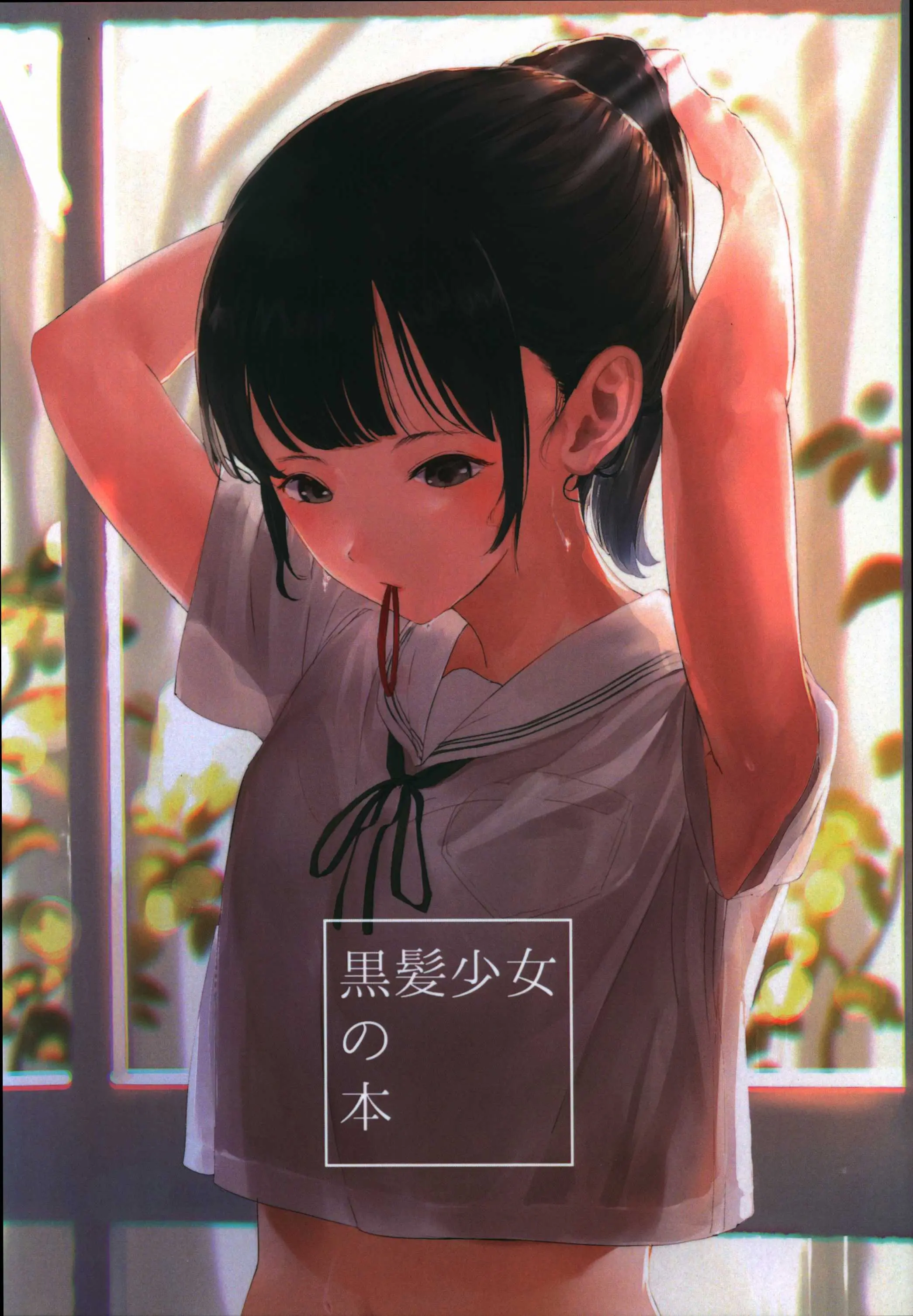 Doujinshi - 黒髪少女の本 / 喫茶栞