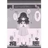 [Hentai] Doujinshi - JS痴態4 / もものみプラス