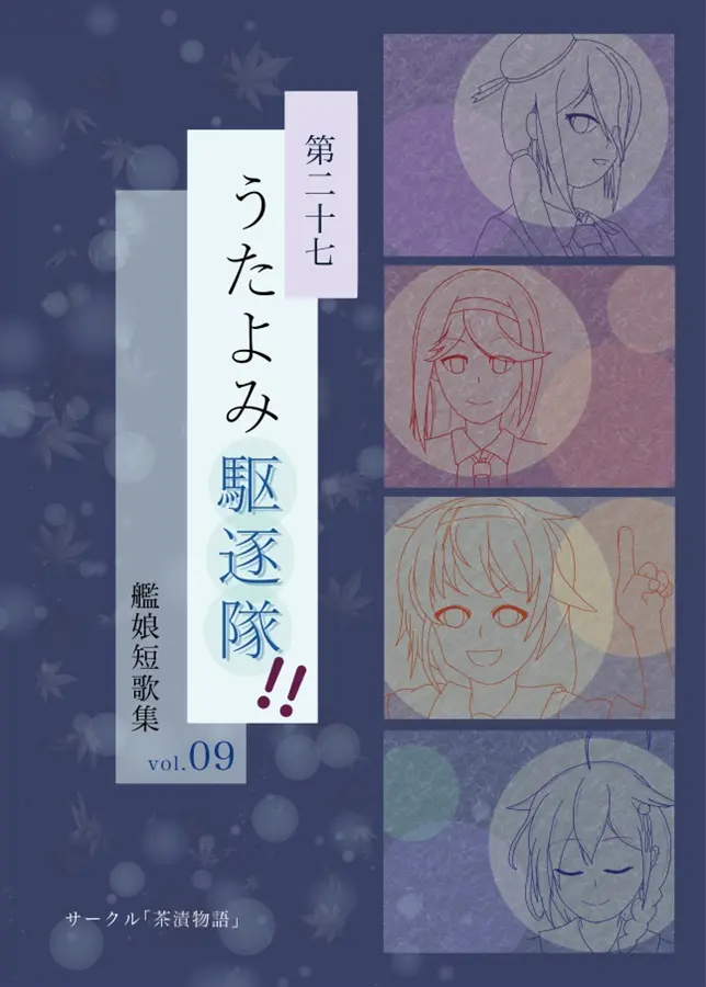 Doujinshi - Kantai Collection / Shiratsuyu & Shigure & Ariake (艦娘短歌集vol.09 第二十七うたよみ駆逐隊!!) / 茶漬物語