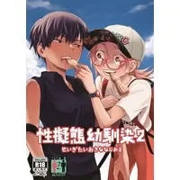 [Hentai] Doujinshi - TSF (【コミティア144新作+過去作まとめ買い】東横大賞典「性擬態幼馴染」セット) / 東横大賞典