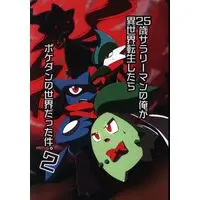 Doujinshi - Pokémon (25歳サラリーマンの俺が異世界転生したらポケダンの世界だった件。2 2) / せいちょうっどはんまー