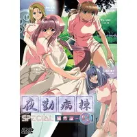 [Hentai] Hentai Anime - Yakin Byoutou (Night Shift Nurse) (夜勤病棟Special編集版-02)