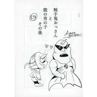 [Hentai] Doujinshi - 【コピー誌】触手鬼おっさんと龍の男の子 その後 / ア人流