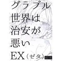 [Hentai] Doujinshi - GRANBLUE FANTASY / Zeta (「グランブルーファンタジー」 グラブル世界は治安が悪いEX(ゼタ)) / furuike