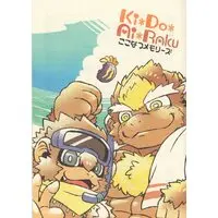 Doujinshi - Kemono (Furry) (Ki*Do*Ai*Raku ここなつメモリーズ) / 犬のしっポ