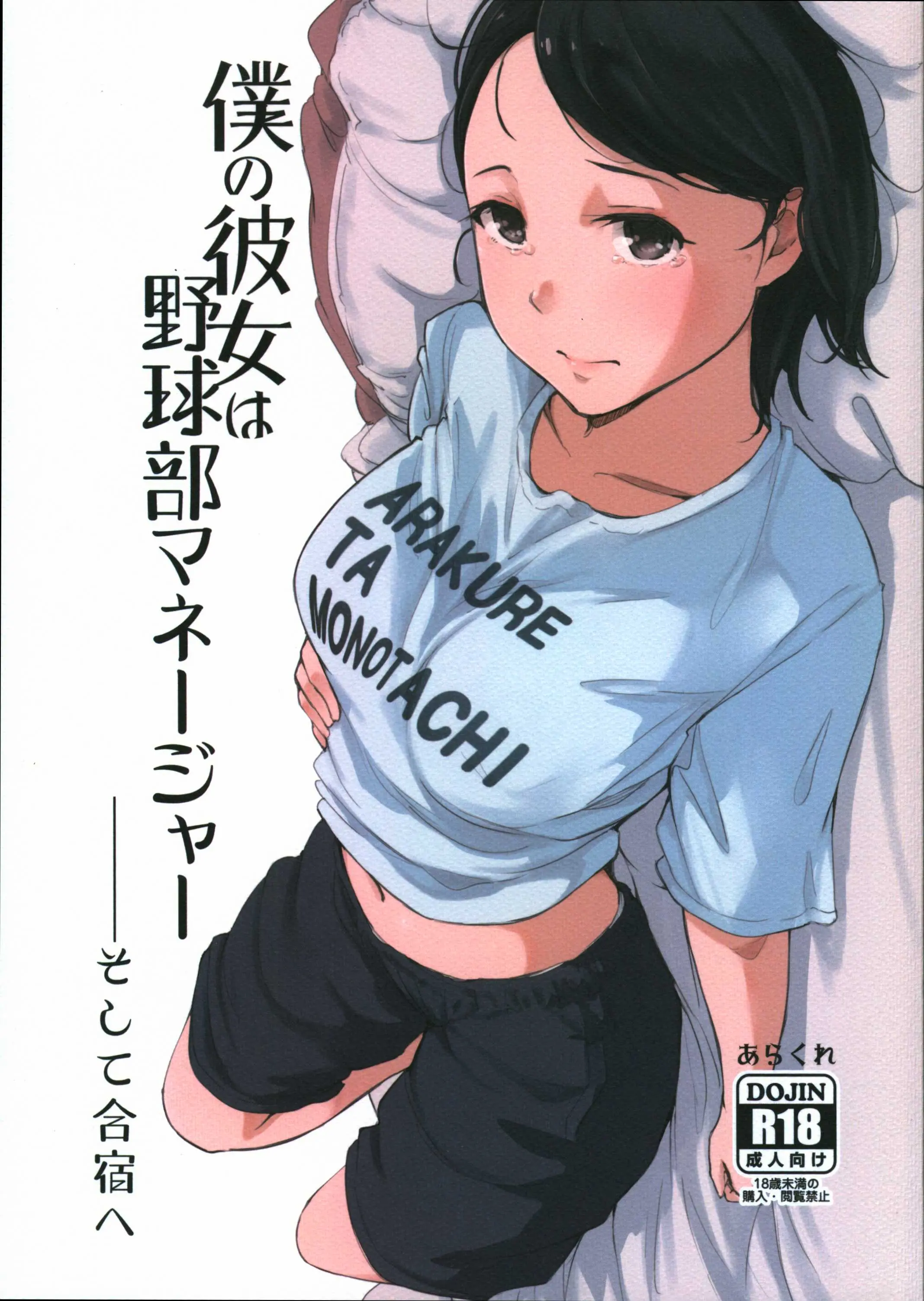 [Hentai] Doujinshi - Boku no Kanojo wa Yakyuubu Manager (僕の彼女は野球部マネージャー—そして合宿へ) / Arakureta Monotachi
