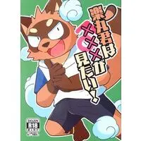 [Hentai] Doujinshi - Kemono (Furry) (「ケモノ」 楽丸君は×××が見たい!) / かるぼん郷