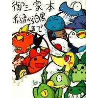 Doujinshi - Pokémon (御三家本　赤緑から白黒まで) / 兄丸さいえんす
