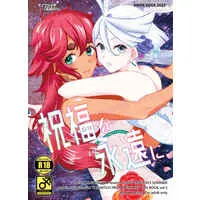 [Hentai] Doujinshi - The Witch from Mercury / Suletta Mercury x Miorine Rembran (祝福を永遠に) / KNIFE EDGE
