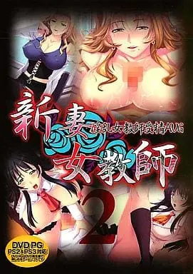 [Hentai] Eroge (Hentai Game) (新妻女教師 2 DVD-PG)
