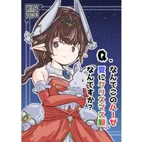 [Hentai] Doujinshi - GRANBLUE FANTASY (Q.なんでこのハーゼ夏にクリスマス服なんですか?) / ほーすもーけ