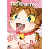 [Hentai] Doujinshi - Kemono (Furry) (ネズミになってもネコが好き!) / きつねのまるたごや