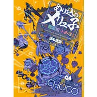 Doujinshi - Compilation - Fate/Grand Order / KOS-MOS & Ashiya Douman & Mélusine (めり込めメリュ子総集編1-2-3日本語版) / Chocolate Shop