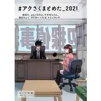 Doujinshi - Omnibus - Yondemasuyo Azazel-san / Akutabe & Sakuma (#アクさくまとめた_2021【再販版】) / 居残り