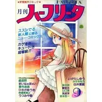 [Hentai] Hentai Magazine - HALFLITA (月刊 ハーフリータ 1986年9月号)