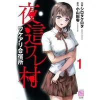 [Hentai] Hentai Comics (夜這ワレ村ワケアリ合宿所（1）) / Shirota Kurota