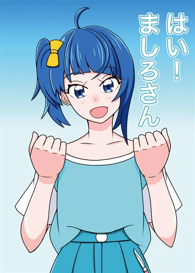 Doujinshi - PreCure Series / Cure Sky & Cure Prism (はい!ましろさん) / 鯵のなめろう