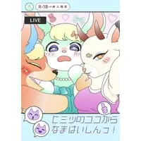 [Hentai] Doujinshi - Kemono (Furry) (ヒミツのココからなまはいしんっ！) / ユリ花売り