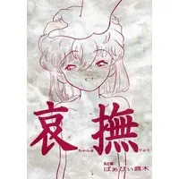 [Hentai] Doujinshi - Detective Conan / Haibara Ai (哀ちゃんを撫でよう / ばぁびぃ露木) / ピグロリオン