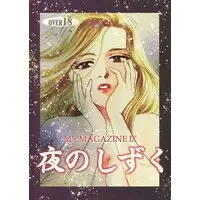 [Hentai] Doujinshi - M's MAGAZINE Ⅸ 夜のしずく / M's MAGAZINE