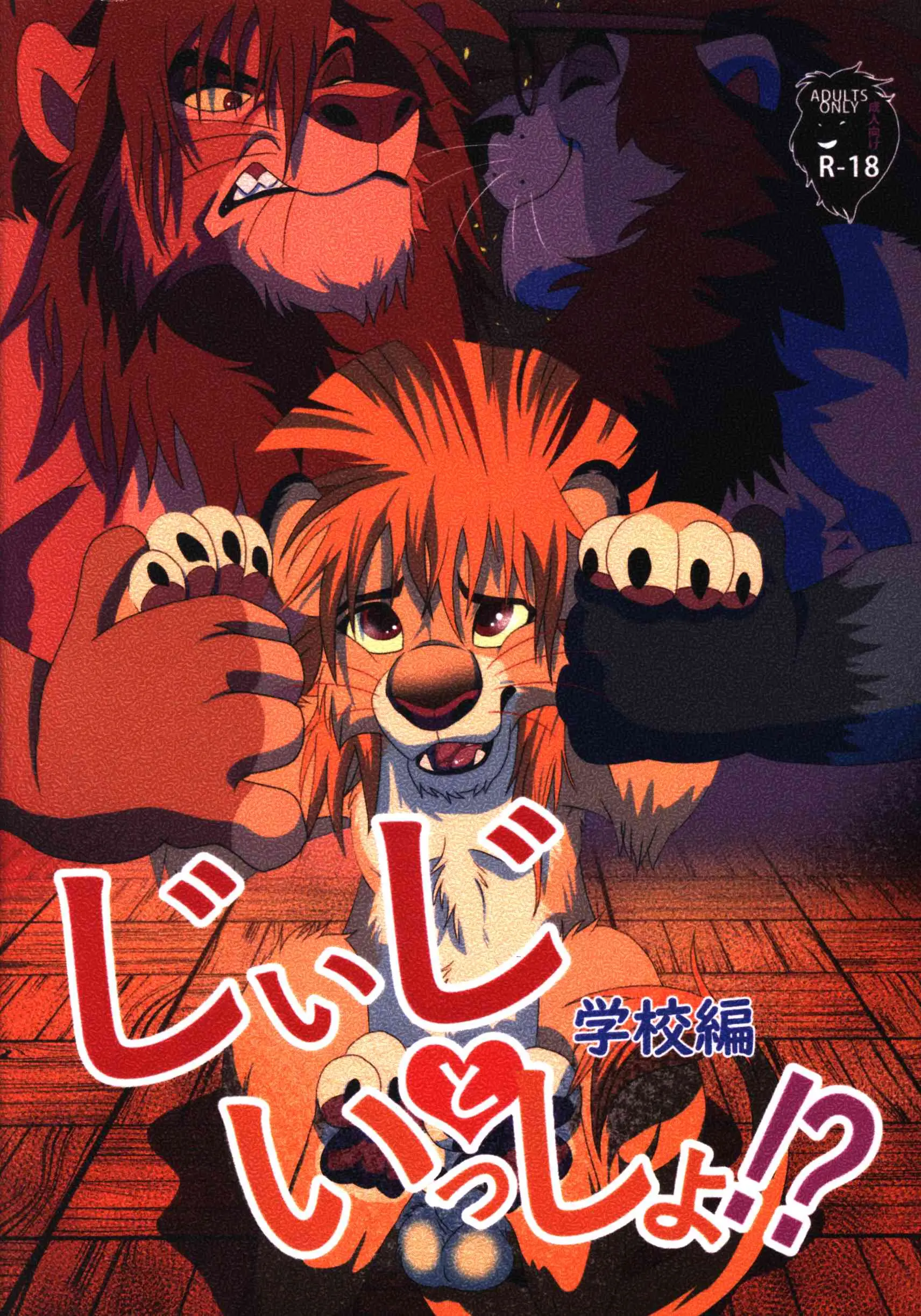 [Hentai] Doujinshi - Kemono (Furry) (「ケモノ」　じぃじといっしょ!? 学校編) / たてがみ5丁目