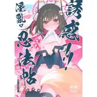[Hentai] Doujinshi - Blue Archive (誘惑!!淫乱!忍法帖!) / 海老玉