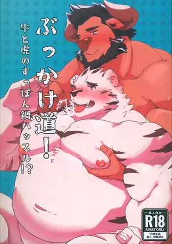 [Hentai] Doujinshi - Kemono (Furry) (ぶっかけ道! 牛と虎のすっぽん鍋ハッスル!?) / ねぶりがっこ