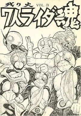 Doujinshi - Kamen Rider (7人ライダー決戦魂 残り火 Vol.3) / 丁字屋残党