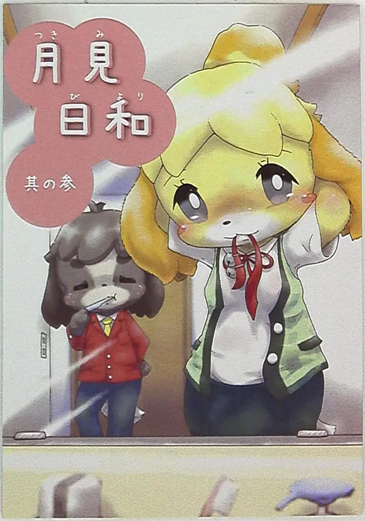 Doujinshi - Animal Crossing (月見日和 其の参) / Numathno.